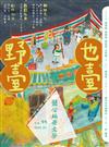 鹽分地帶文學 7月號/2022 第99期：野臺也臺