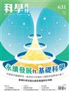 科學月刊 7月號/2022 第631期：永續發展ft.基礎科學