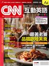 CNN互動英語（電腦互動學習軟體下載序號+課文朗讀AudioCD）7月號/2022 第262期