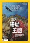 國家地理雜誌中文版 7月號/2022 第248期：潛入珊瑚王國