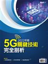 新通訊元件雜誌：2022年版5G關鍵技術完全剖析