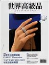 世界高級品 Luxury Watcher 6月號/2022 第104期