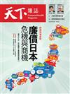 天下雜誌 07/13/2022 第752期：廉價日本危機與商機