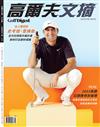 Golf Digest高爾夫文摘 7月號/2022 第391期