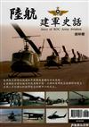 兵器戰術圖解特刊：陸航建軍史話