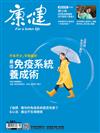 康健雜誌 8月號/2022 第285期：最佳免疫系統養成術