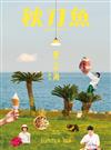 秋刀魚 夏季號/2022 第36期：SUMMER SEA 夏之海 關東