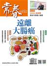 常春月刊 7月號/2022 第472期：遠離大腸癌