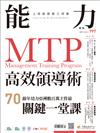 能力雜誌 7月號/2022 第797期：MTP高效領導術