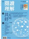 閱讀理解 夏季號/2022 第35期：共好