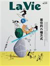 LA VIE 7月號/2022 第219期：居住的n種方式