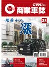 CVNEWS 商業車誌 7月號/2022 第35期