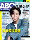 ABC互動英語（電腦互動學習軟體下載序號+課文朗讀Audio CD）8月號/2022 第242期