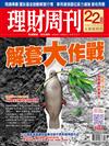 理財周刊 0715/2022 第1142期