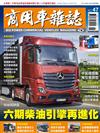 商用車雜誌 秋季號/2022 第47期