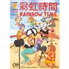 彩虹時間 Rainbow Time 兒童英文 8月號/2022 第228期（內附QR Code）