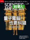 科學人雜誌 8月號/ 2022：量子電腦也要糾錯