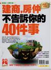 錢Dollars特刊：建商,房仲不告訴你的40件事（熱銷再版）