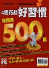 錢Dollars特刊：4個花錢好習慣存摺多500萬（熱銷再版）