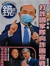 鏡週刊 0727/2022 第304期（A+B本兩冊合售）