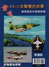 兵器戰術圖解特刊：「雷鳴」XA-3攻擊機的故事