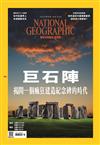 國家地理雜誌中文版 8月號/2022 第249期：巨石陣