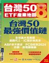 台灣50 ETF產業地圖 第8版