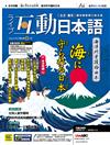 Live互動日本語（電腦互動學習軟體下載序號+課文朗讀AudioCD） 8月號/2022 第68期