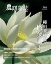 農訓雜誌 8月號/2022 第386期