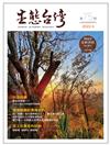 生態台灣 第75期 （台灣生態學會季刊）：請容我哀傷一下—大坑山稜的柯與圓果青剛櫟