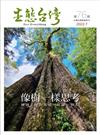生態台灣 第76期（台灣生態學會季刊）：像樹一樣思考