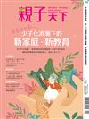 親子天下 9月號/2022 第124期：少子化浪潮下的新家庭、新教育