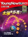 少年牛頓 8月號/2022 第215期