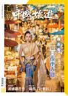 CHINA TOURISM 中國旅遊 8月號/2022 第506期