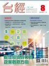 台灣經濟研究月刊 8月號/2022