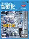 智動化 8月號/2022 第83期：5G智慧工廠