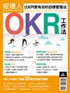 經理人特刊—OKR工作法