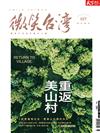 天下雜誌 微笑台灣 秋季號/2022：重返美山村