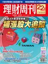 理財周刊 0819/2022 第1147期