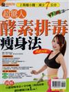 優HEALTH特刊：超驚人酵素排毒瘦身法（熱銷再版）