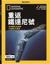 國家地理雜誌特刊：重返鐵達尼號