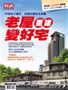 財訊趨勢贏家特刊：老屋重建變好宅