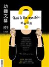 幼獅文藝 9月號/2022 第825期：That is the question 問個問題