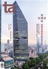 台灣建築報導雜誌 9月號/2022 第324期