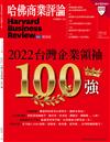 哈佛商業評論雜誌 9月號/2022 第193期