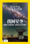 國家地理雜誌中文版 9月號/2022 第250期 ：找回星空