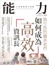 能力雜誌 9月號/2022 第799期：如何成為「高效」資訊長