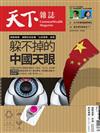 天下雜誌 0921/2022 第757期：躲不掉的中國天眼