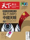 天下雜誌 0921/2022 第757期：躲不掉的中國天眼