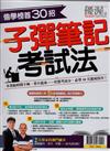 優渥誌特刊：偷學榜首30招 子彈筆記考試法